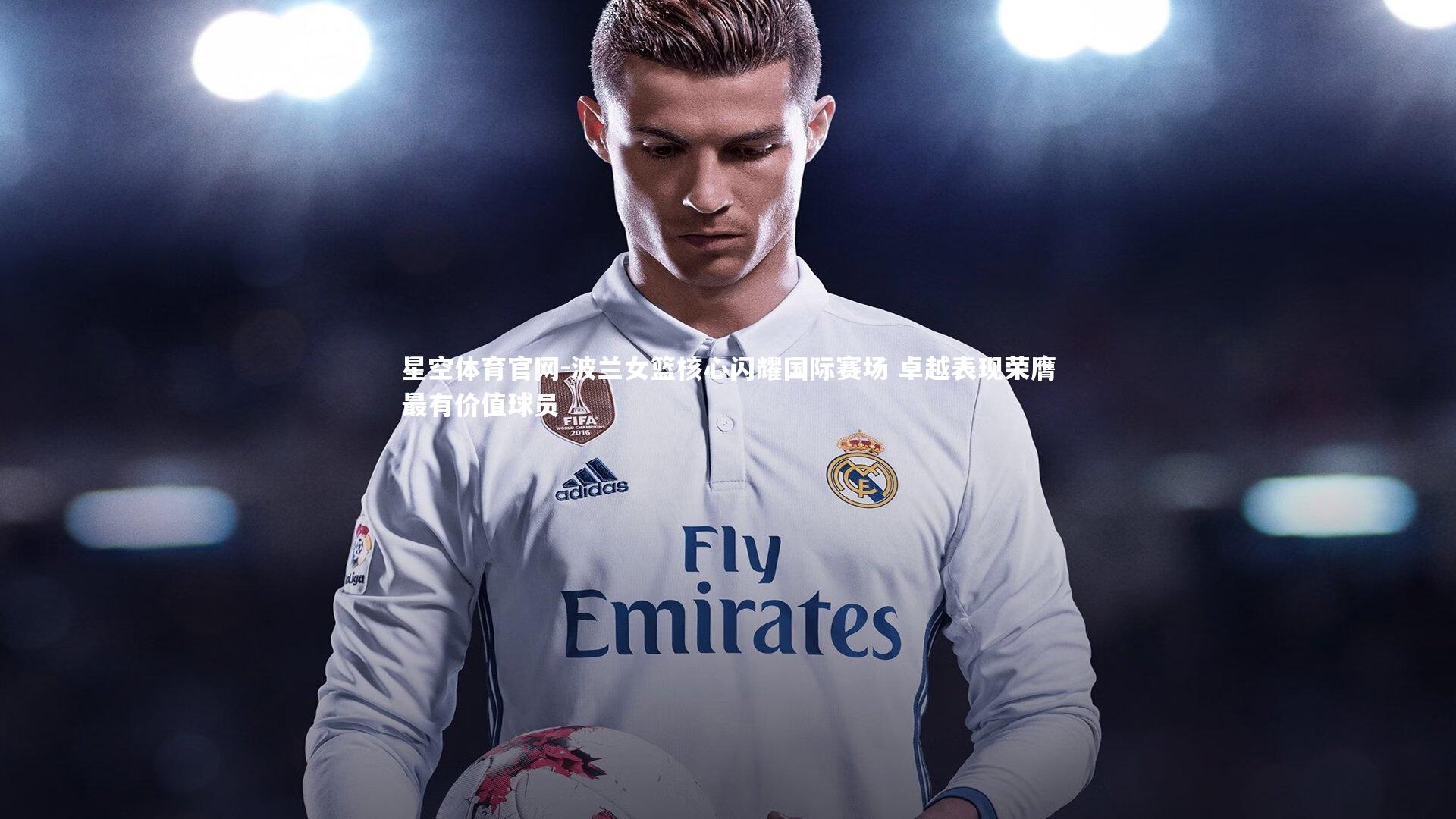 波兰女篮核心闪耀国际赛场 卓越表现荣膺最有价值球员