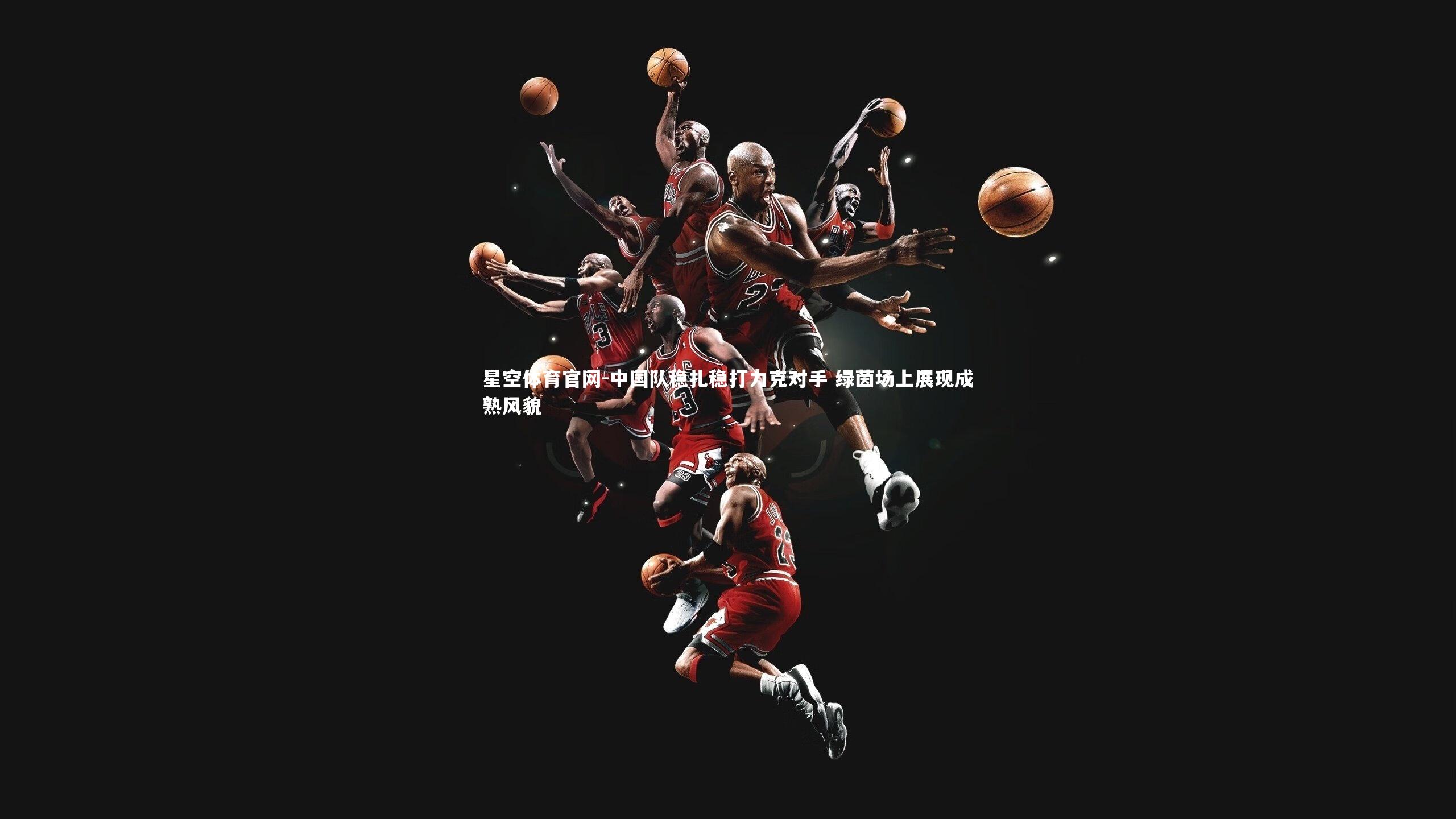 中国队稳扎稳打力克对手 绿茵场上展现成熟风貌