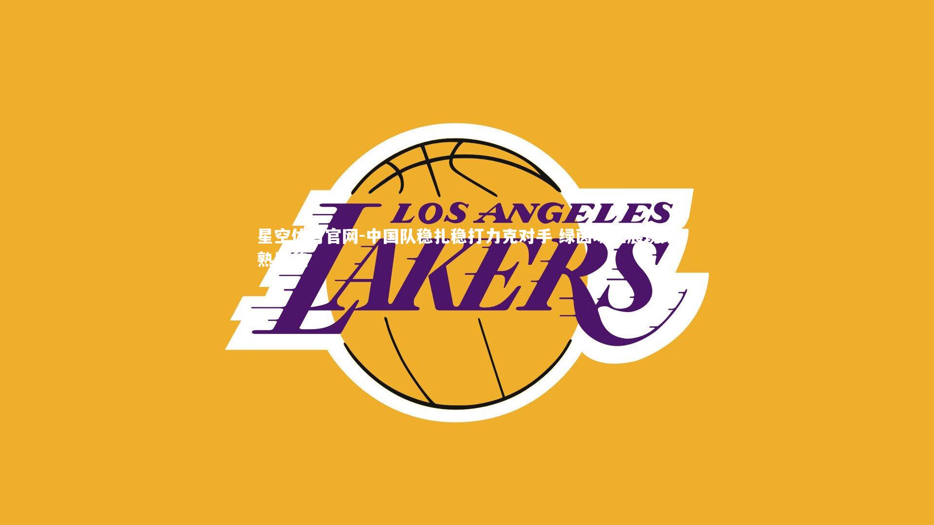 中国队稳扎稳打力克对手 绿茵场上展现成熟风貌