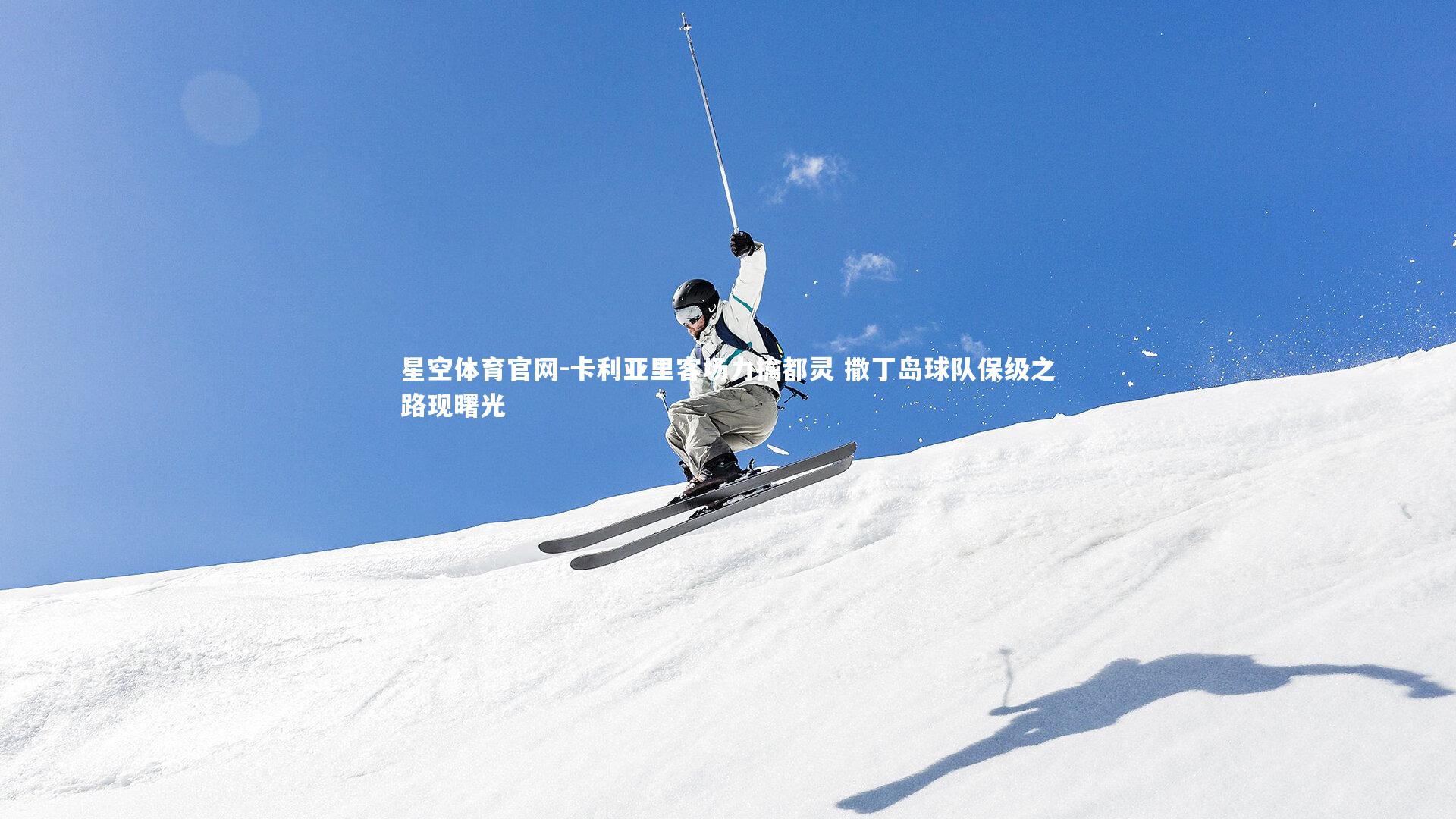 卡利亚里客场力擒都灵 撒丁岛球队保级之路现曙光