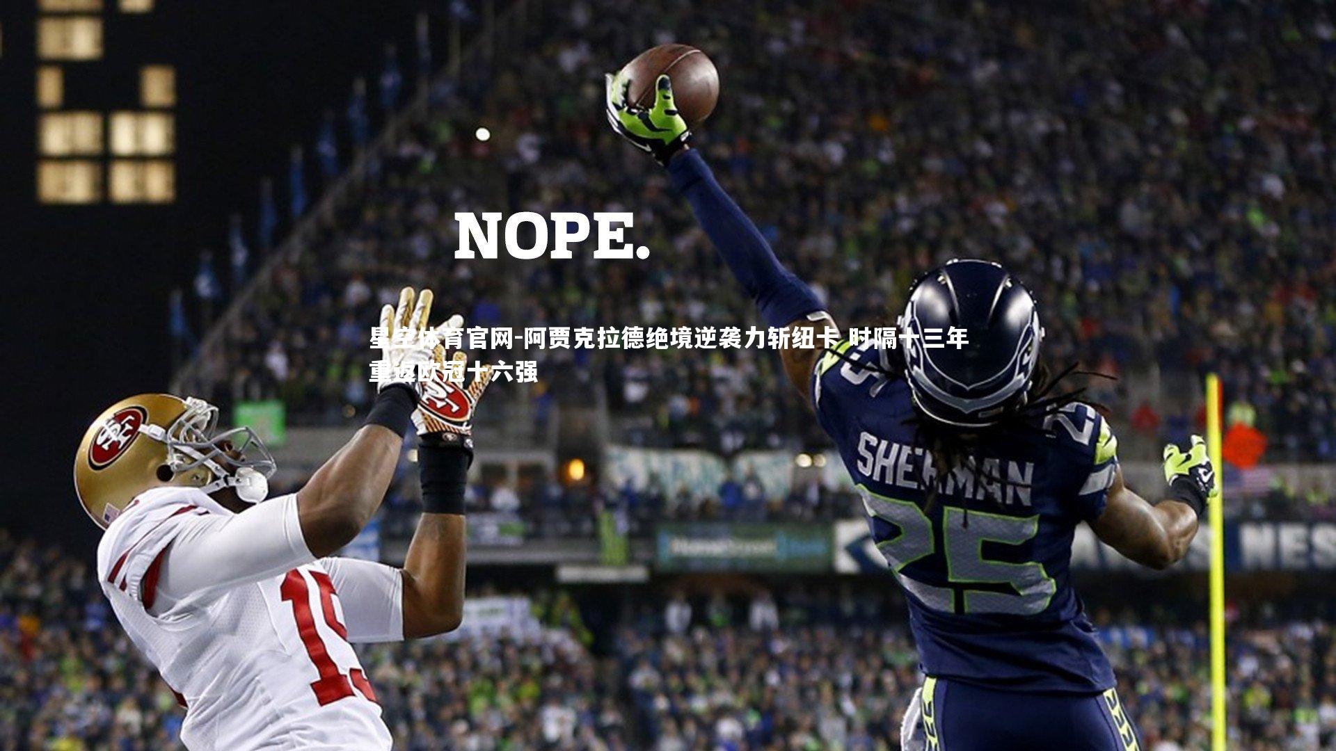 阿贾克拉德绝境逆袭力斩纽卡 时隔十三年重返欧冠十六强