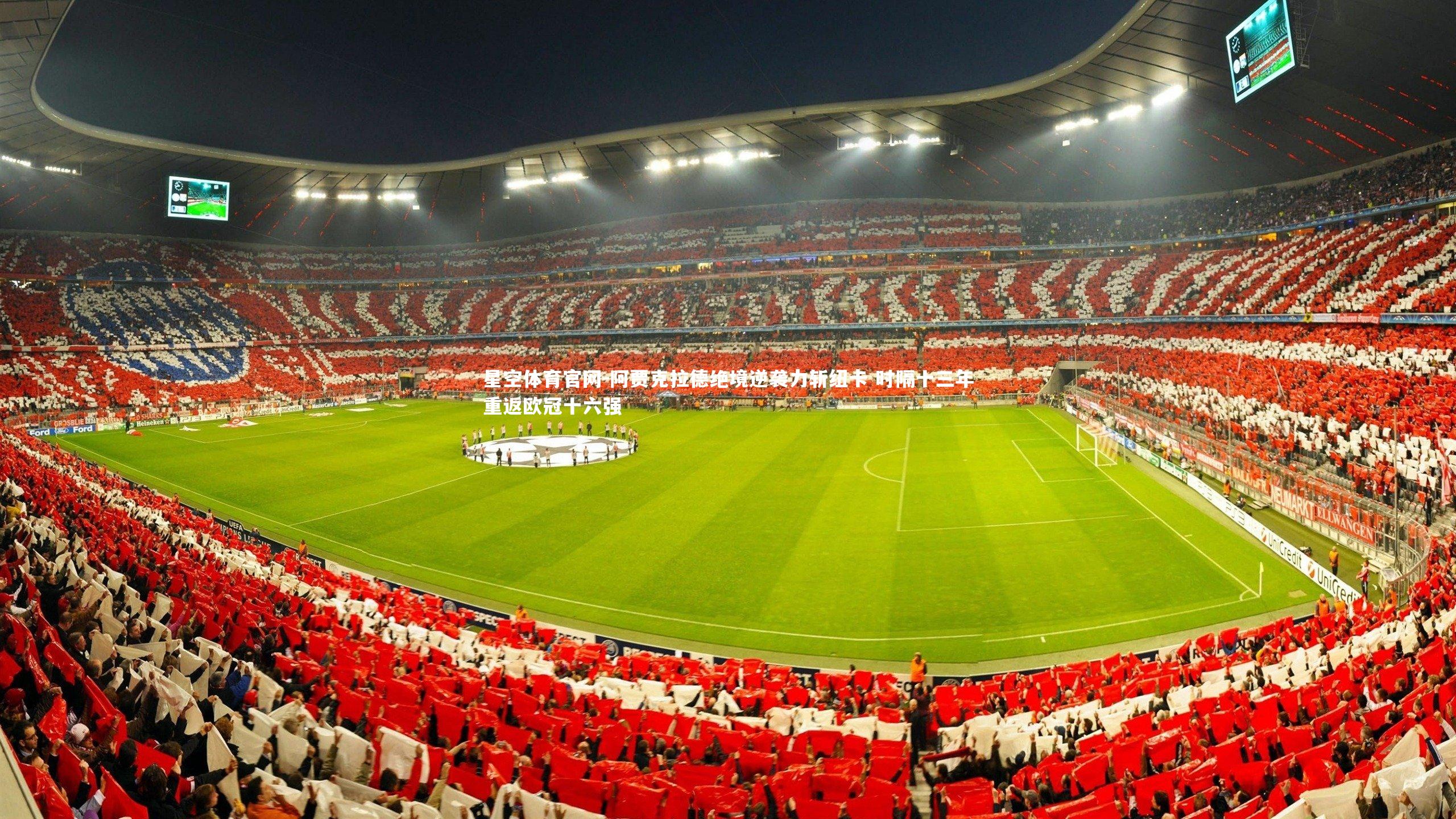 阿贾克拉德绝境逆袭力斩纽卡 时隔十三年重返欧冠十六强