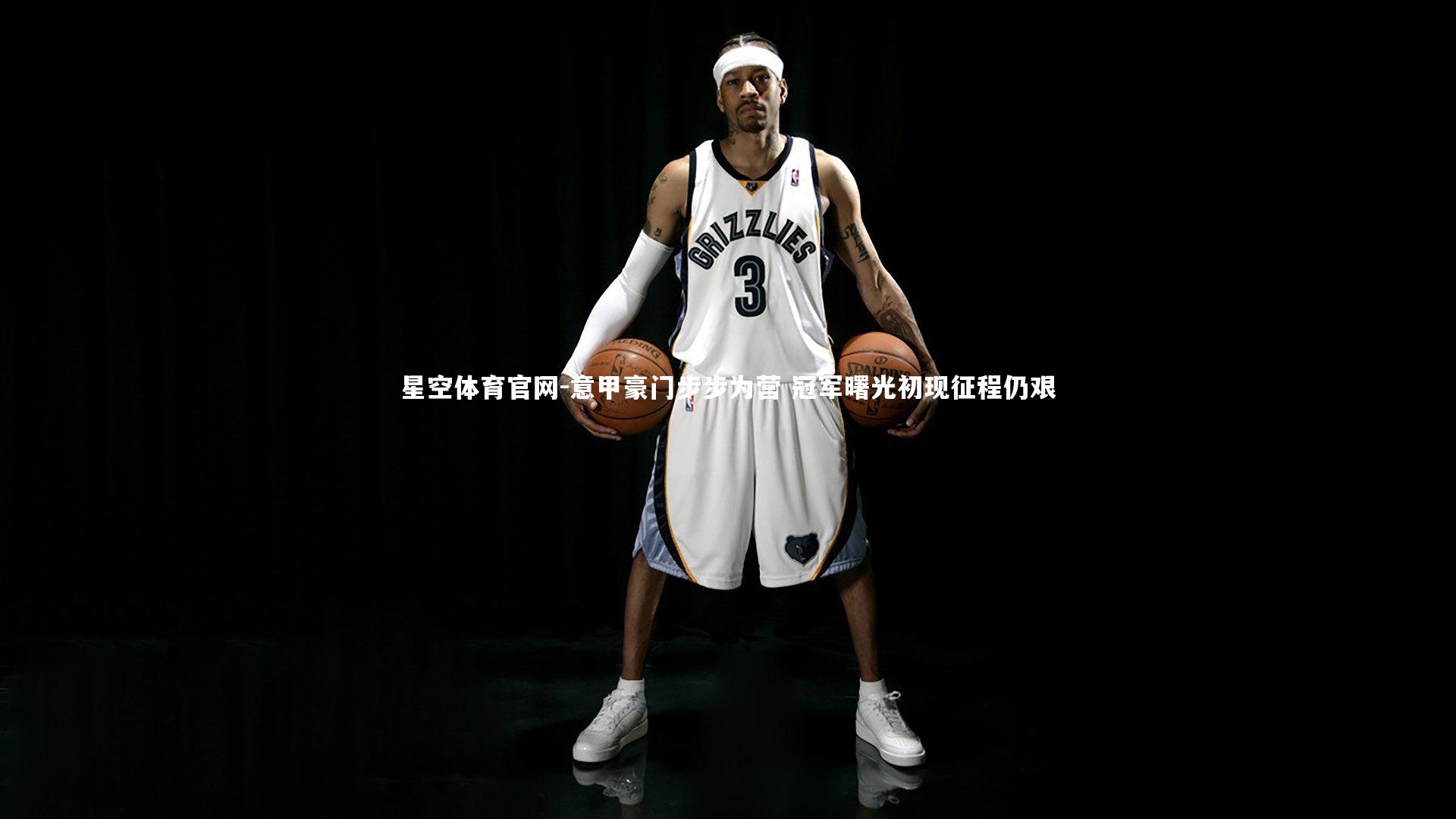 意甲豪门步步为营 冠军曙光初现征程仍艰