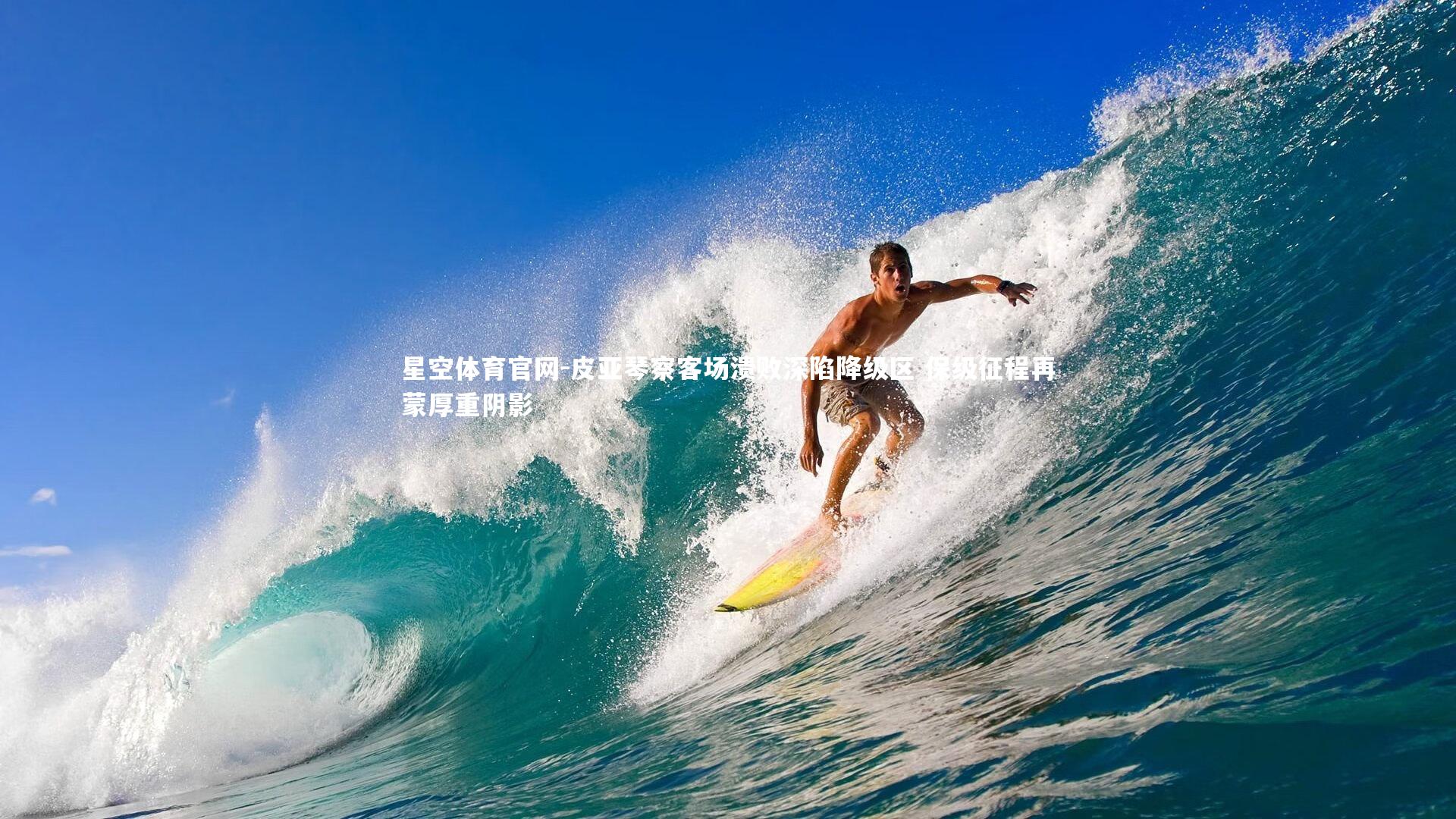 皮亚琴察客场溃败深陷降级区 保级征程再蒙厚重阴影