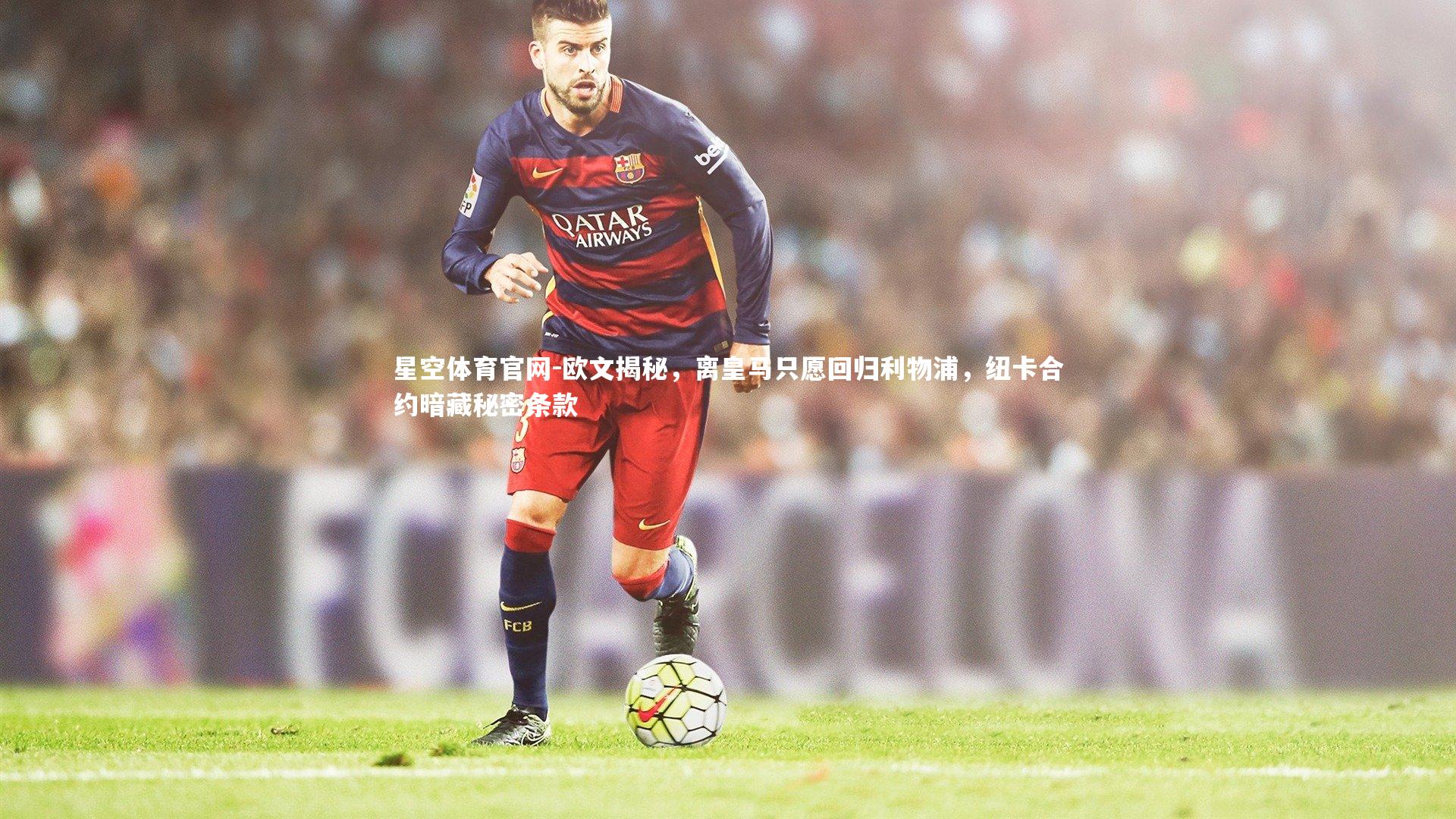 欧文揭秘，离皇马只愿回归利物浦，纽卡合约暗藏秘密条款