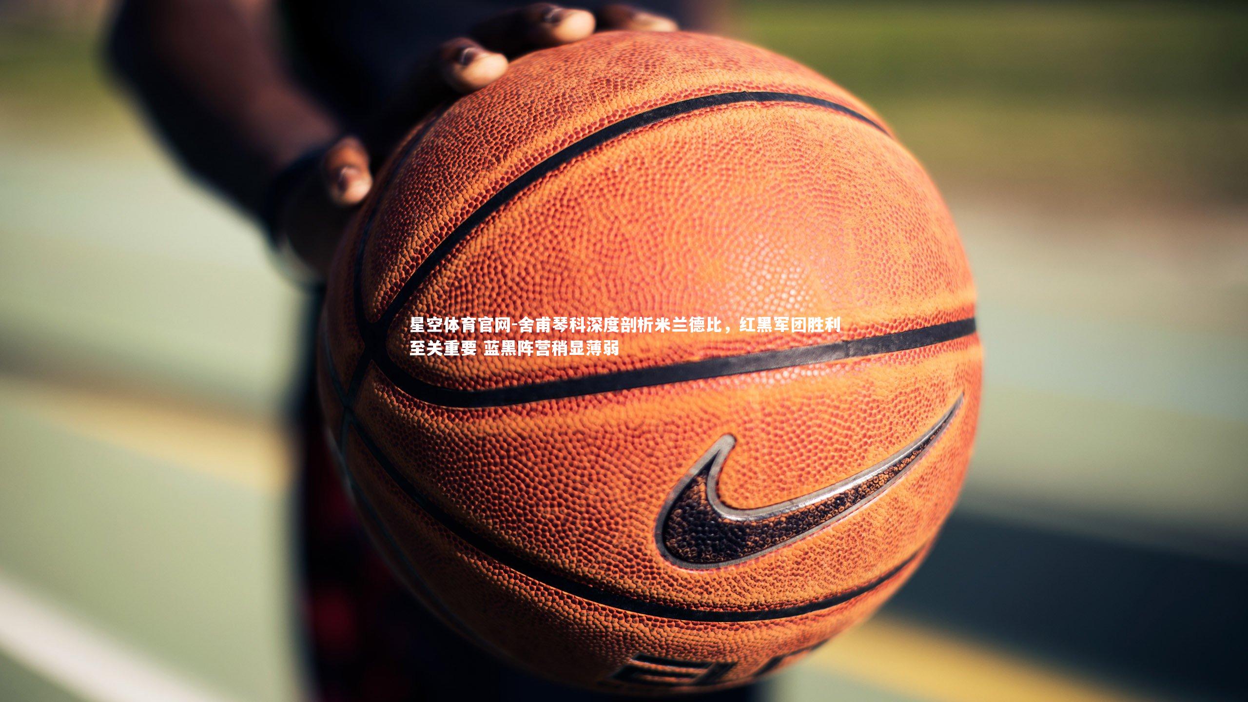 舍甫琴科深度剖析米兰德比，红黑军团胜利至关重要 蓝黑阵营稍显薄弱