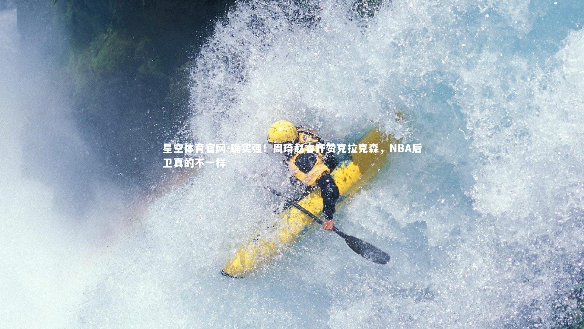 确实强!周琦赵睿齐赞克拉克森,NBA后卫真的不一样