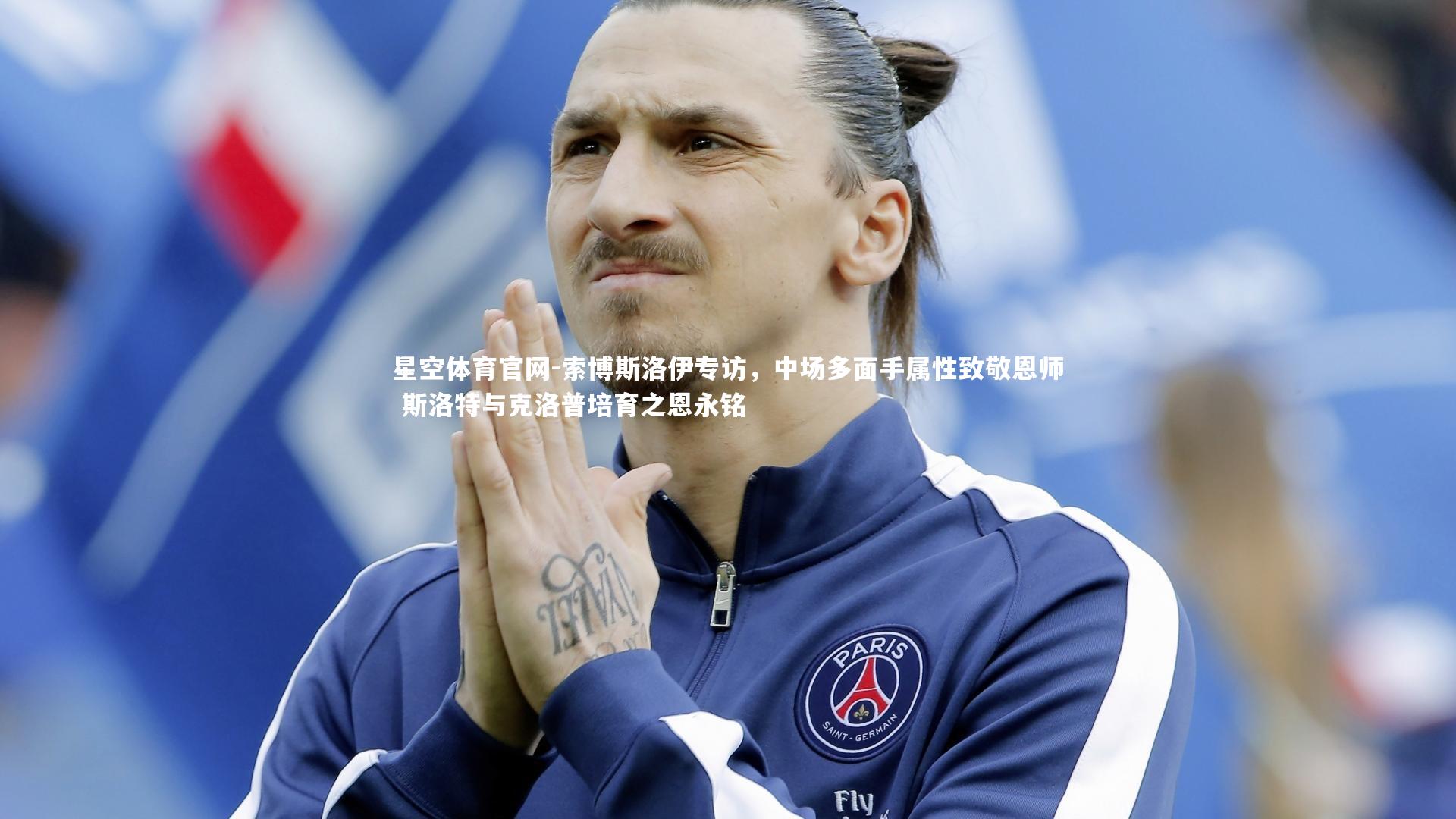 索博斯洛伊专访，中场多面手属性致敬恩师 斯洛特与克洛普培育之恩永铭