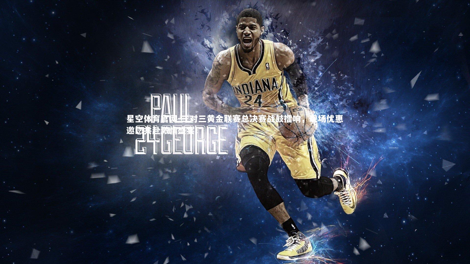 三对三黄金联赛总决赛战鼓擂响，现场优惠邀您共赴激情盛宴！