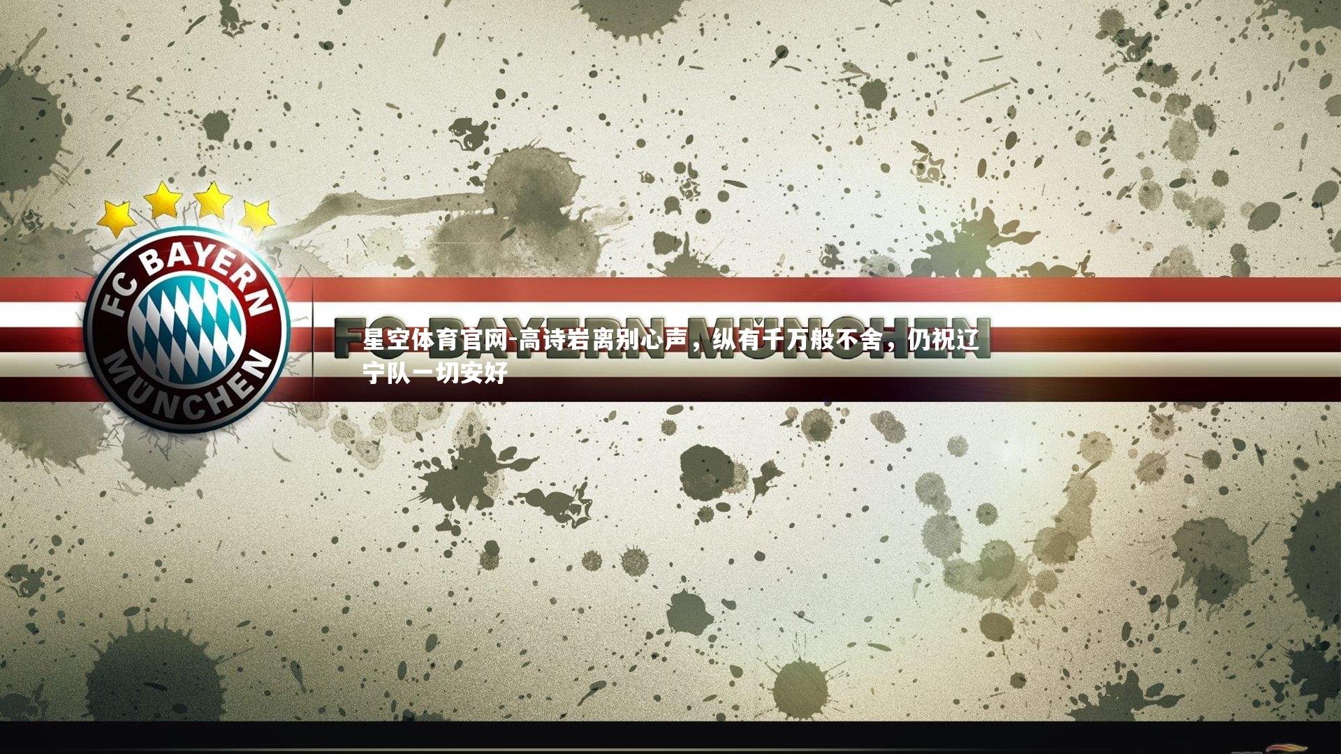 高诗岩离别心声，纵有千万般不舍，仍祝辽宁队一切安好