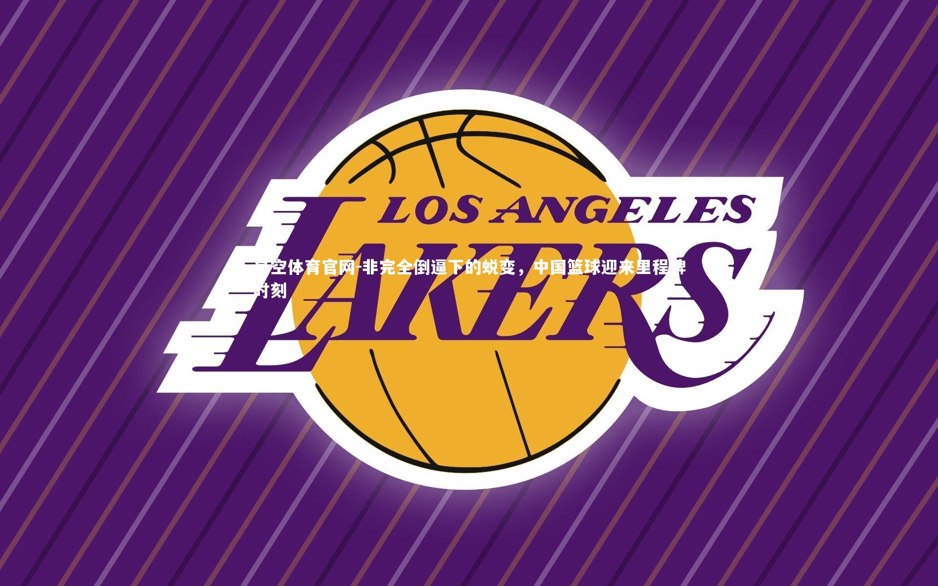 非完全倒逼下的蜕变，中国篮球迎来里程碑时刻