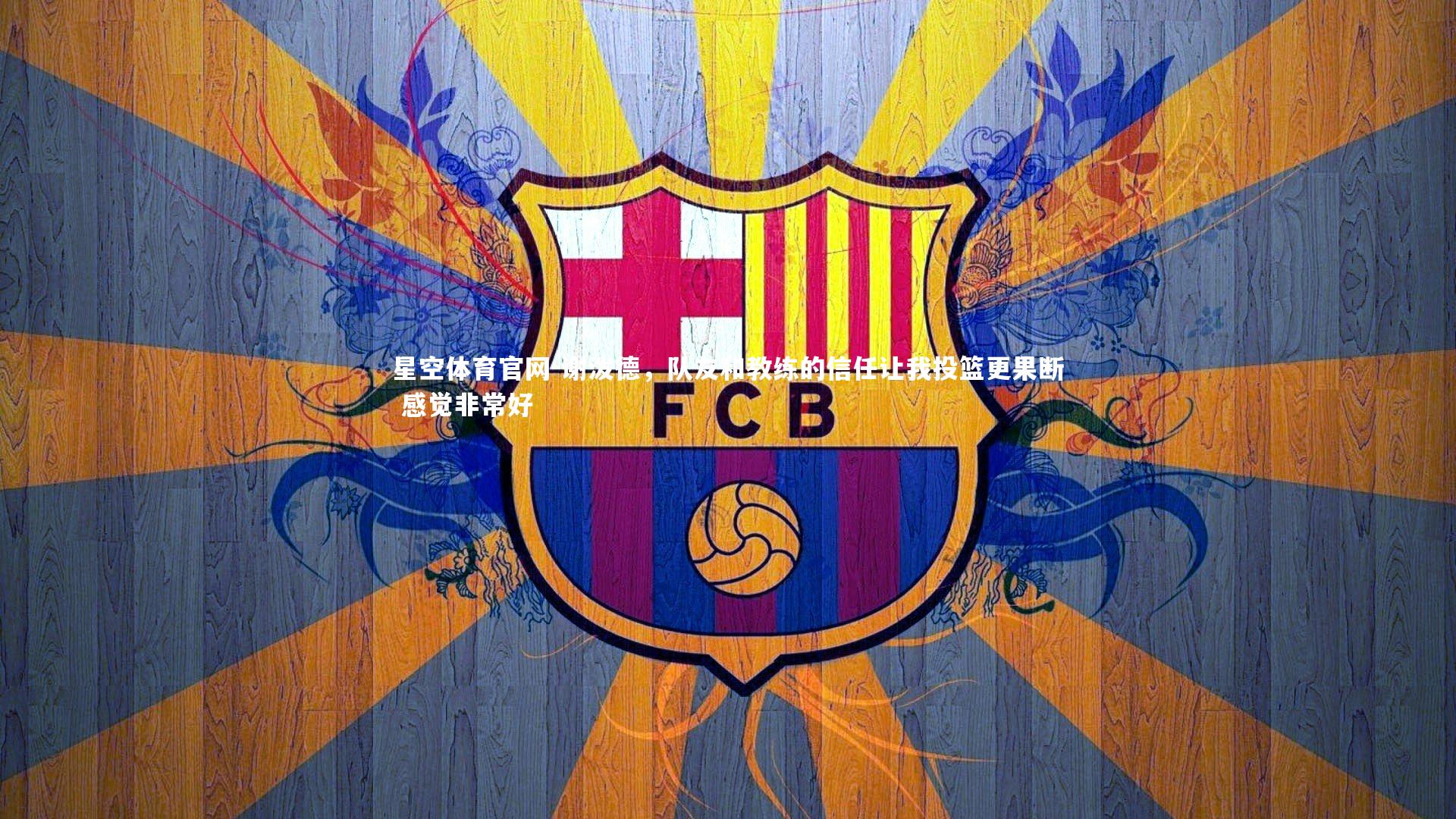 谢泼德，队友和教练的信任让我投篮更果断 感觉非常好