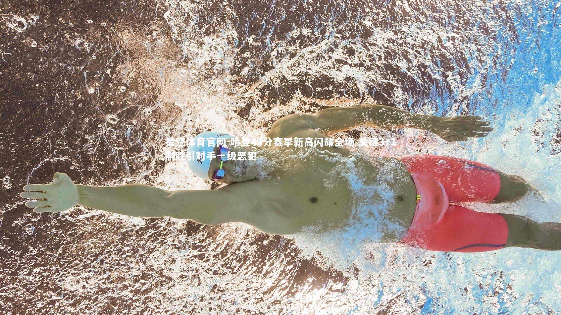 哈登43分赛季新高闪耀全场 关键3+1制胜引对手一级恶犯