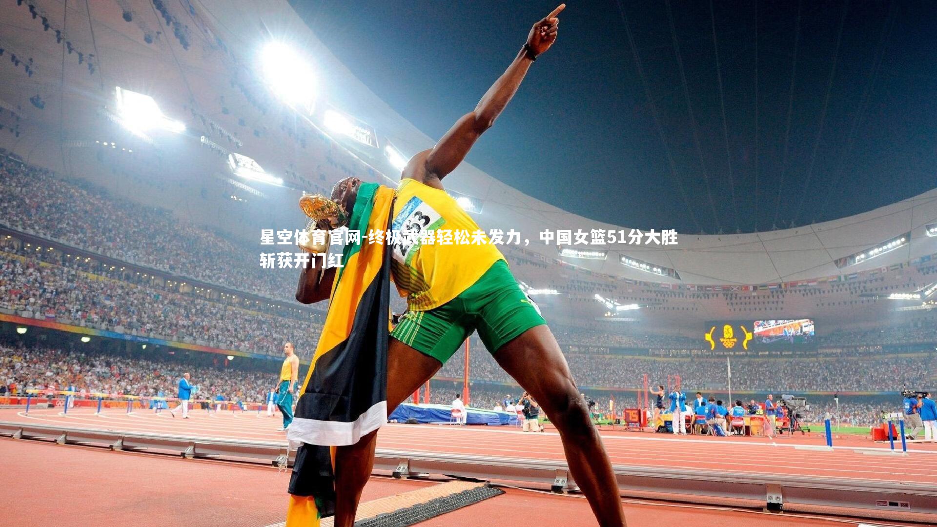 终极武器轻松未发力，中国女篮51分大胜斩获开门红