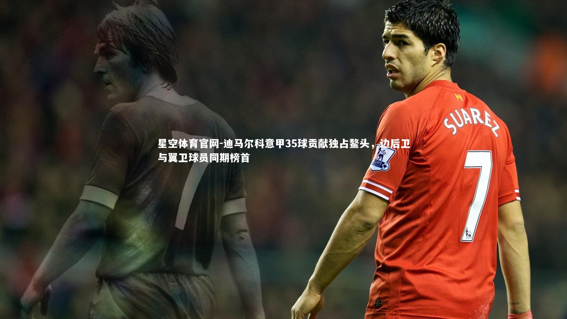 迪马尔科意甲35球贡献独占鳌头，边后卫与翼卫球员同期榜首